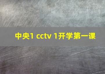 中央1 cctv 1开学第一课